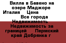 Вилла в Бавено на озере Маджоре (Италия) › Цена ­ 112 848 000 - Все города Недвижимость » Недвижимость за границей   . Пермский край,Добрянка г.